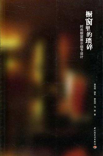 橱窗里的琐碎