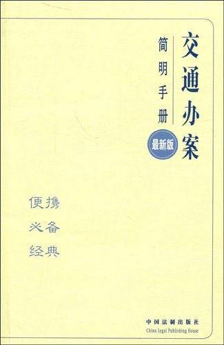 交通办案简明手册