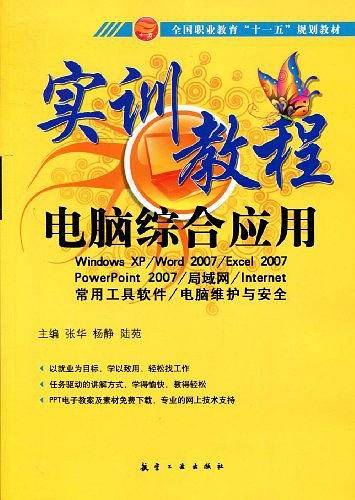 电脑综合应用实训教程
