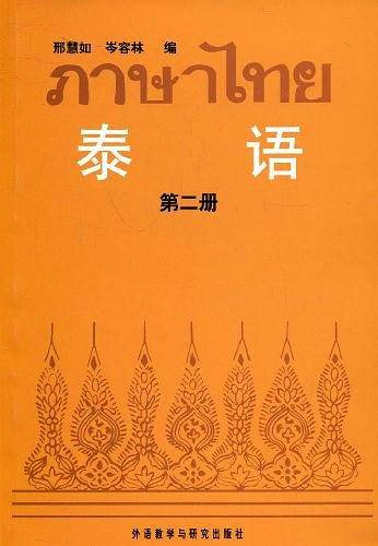泰语