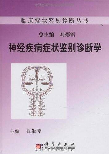 神经疾病症状鉴别诊断学