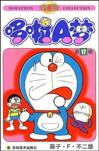 机器猫哆啦A梦17