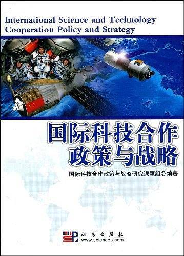 国际科技合作政策与战略