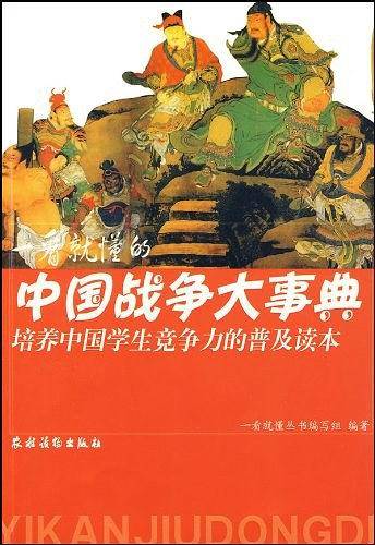 一看就懂的中国战争大事典
