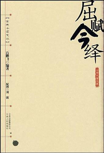 屈赋今绎