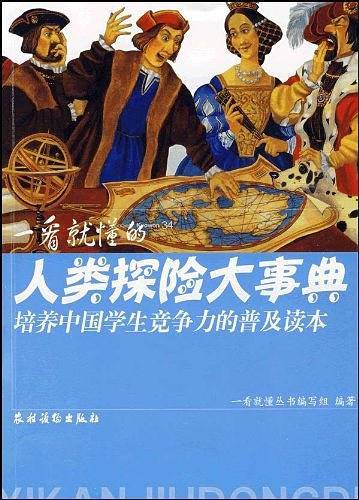 一看就懂的人类探险大事典