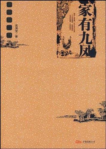 家有九凤