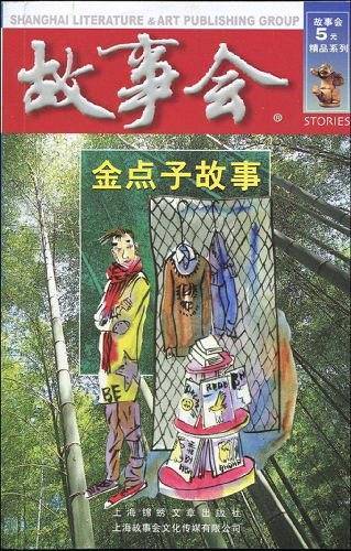 金点子故事/故事会5元精品系列