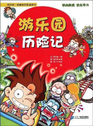 游乐园历险记/我的第一本趣味历险漫画书