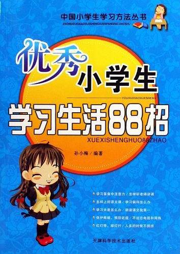 优秀小学生学习生活88招