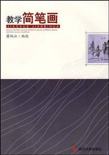 教学简笔画