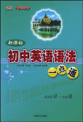 初中英语语法一点通
