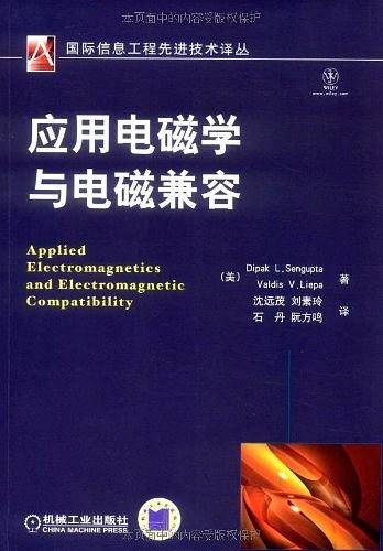 应用电磁学与电磁兼容