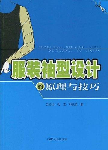 服装袖型设计的原理与技巧