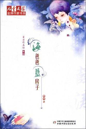 海爸爸蓝房子