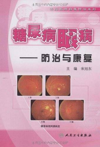 糖尿病眼病