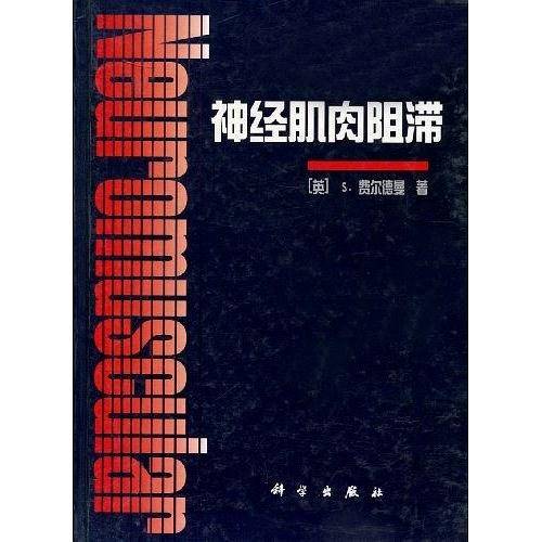 神经肌肉阻滞