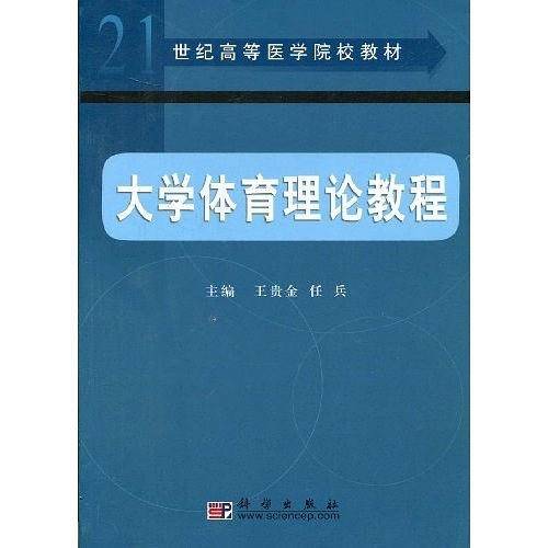 大学体育理论教程