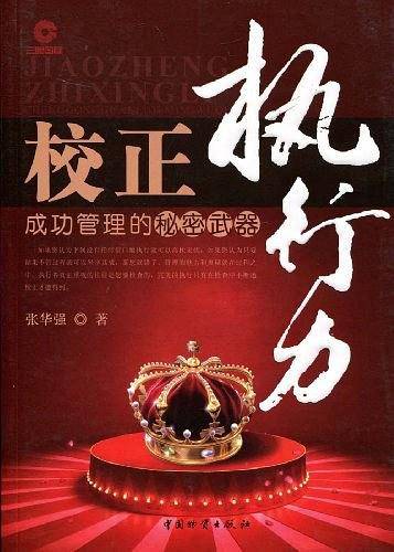 校正执行力