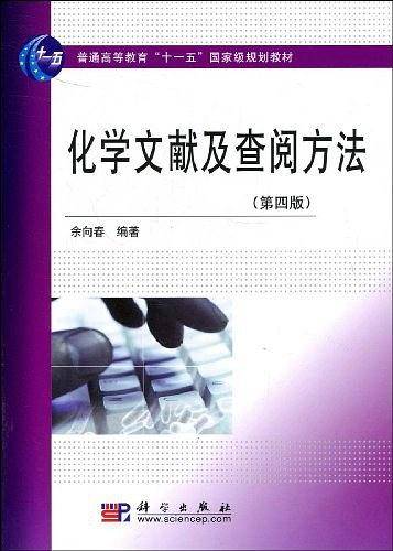 化学文献及查阅方法