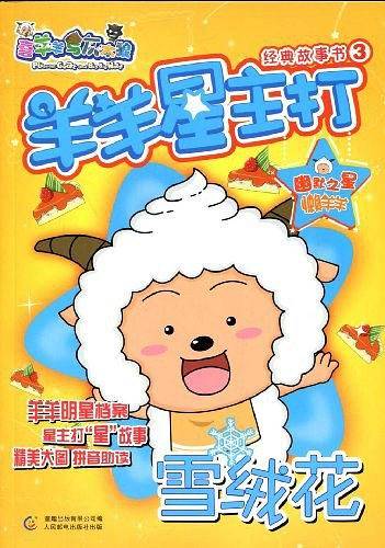 羊羊星主打经典故事书3