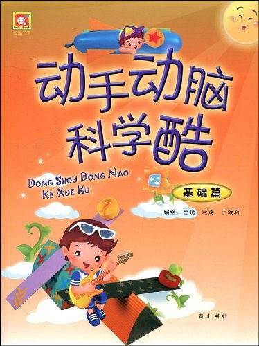 动手动脑科学酷