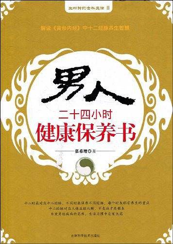 男人二十四小时健康保养书