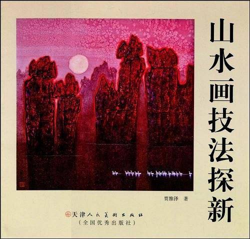 山水画技法探新