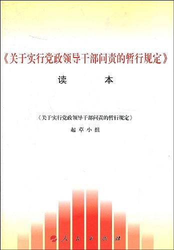 《关于实行党政领导干部问责的暂行规定》读本