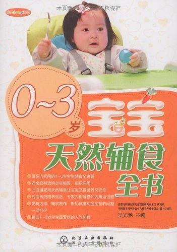 0～3岁宝宝天然辅食全书