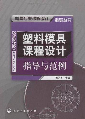 塑料模具课程设计指导与范例
