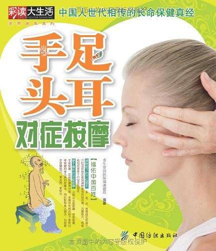 手足头耳对症按摩