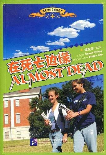 在死亡边缘 我爱学中文阅读系列