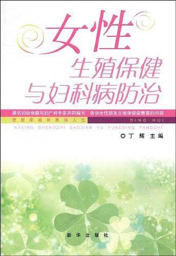 女性生殖保健与妇科病防治
