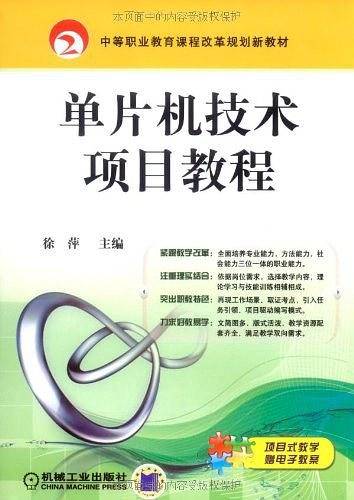 单片机技术项目教程