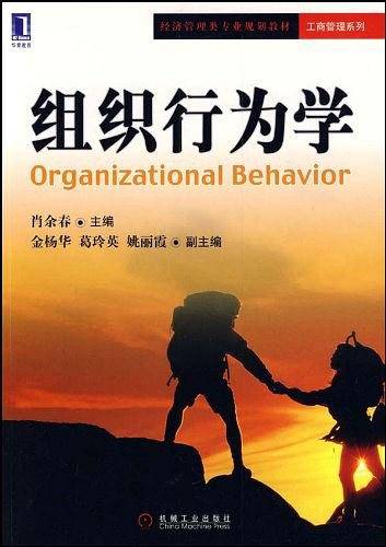 组织行为学