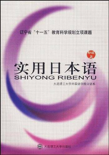实用日本语