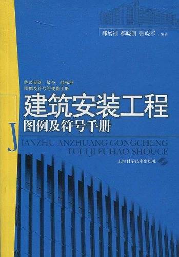 建筑安装工程图例及符号手册