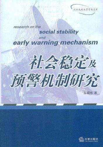 社会稳定及预警机制研究