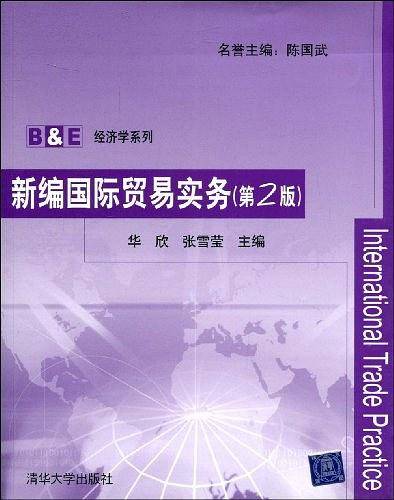 新编国际贸易实务