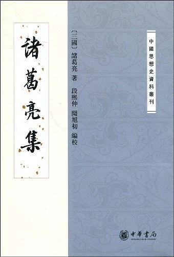 诸葛亮集--中国思想史资料丛刊