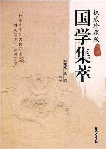 国学集萃