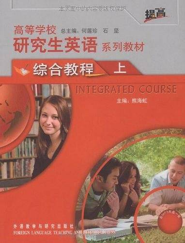 高等学校研究生英语系列教材（上）