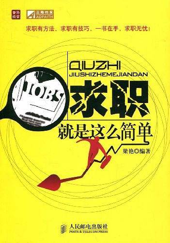 求职就是这么简单