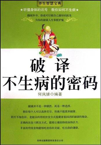 破译不生病的密码
