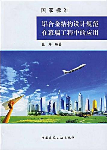国家标准铝合金结构设计规范在幕墙工程中的应用