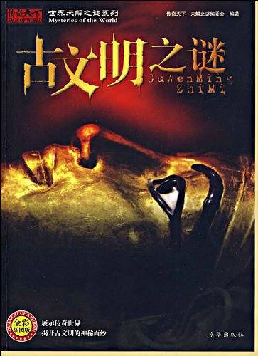 古文明之谜