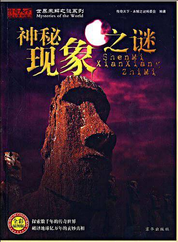 神秘现象之谜