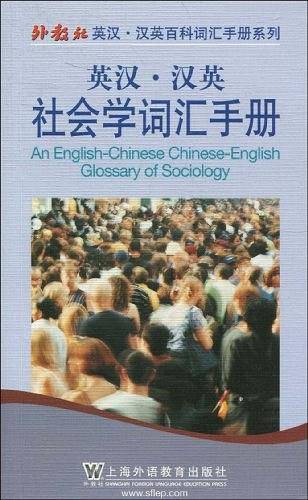 英汉汉英社会学词汇手册
