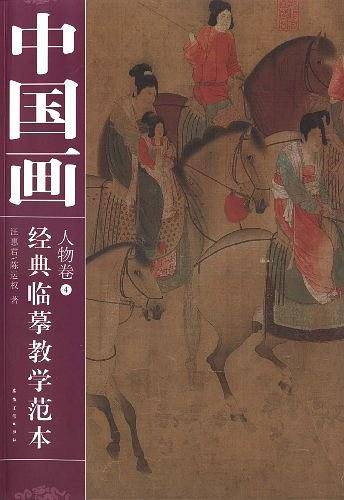 中国画经典临摹教学范本  人物卷④
